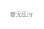 摄影43期/白志航